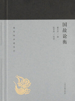 cover image of 国故论衡